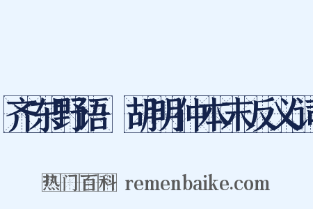 齐东野语·胡明仲本末反义词是什么意思的图片